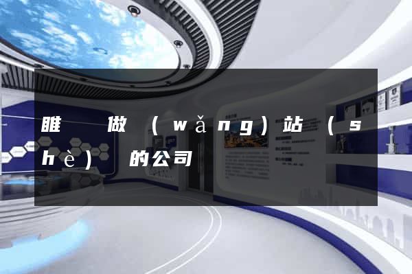 睢寧縣做網(wǎng)站設(shè)計的公司