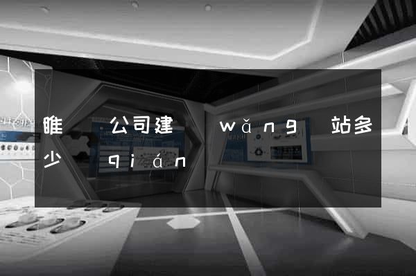 睢寧縣公司建網(wǎng)站多少錢(qián)