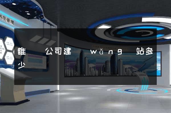 睢寧縣公司建網(wǎng)站多少錢