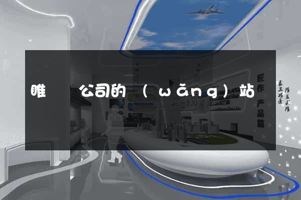 睢寧縣公司的網(wǎng)站