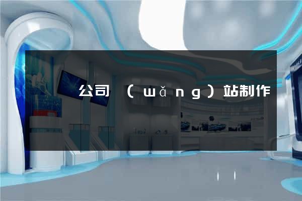 睢寧縣公司網(wǎng)站制作