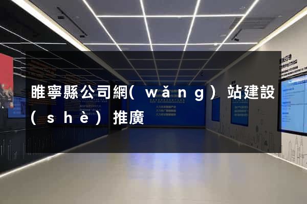 睢寧縣公司網(wǎng)站建設(shè)推廣
