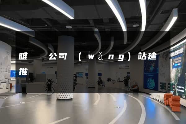 睢寧縣公司網(wǎng)站建設推廣