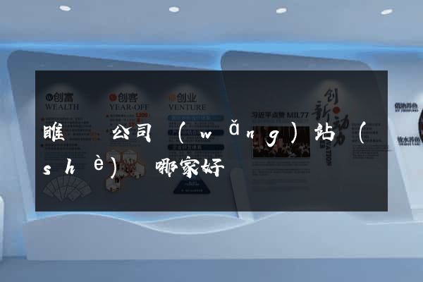 睢寧縣公司網(wǎng)站設(shè)計哪家好