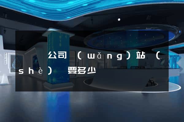睢寧縣公司網(wǎng)站設(shè)計要多少錢