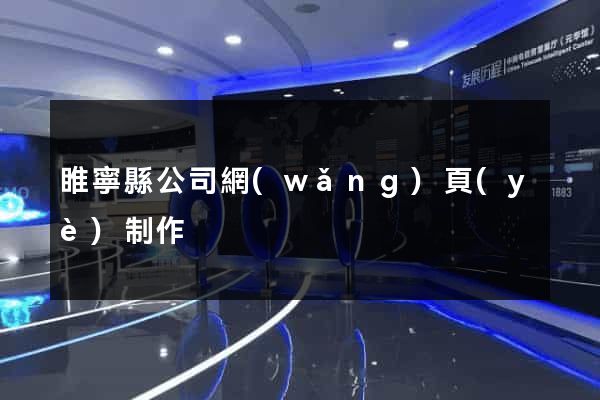 睢寧縣公司網(wǎng)頁(yè)制作