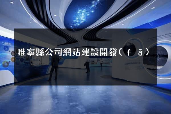 睢寧縣公司網站建設開發(fā)