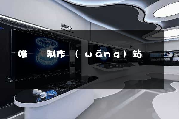 睢寧縣制作網(wǎng)站