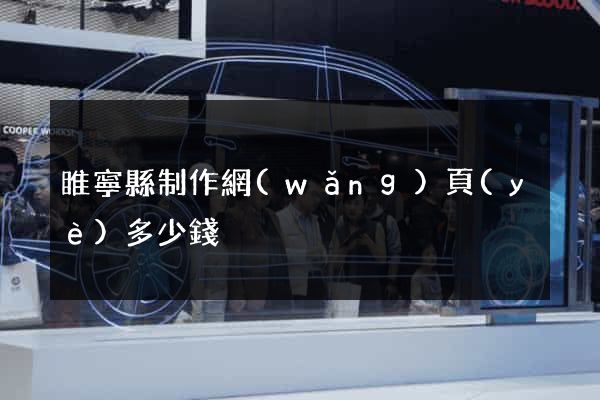 睢寧縣制作網(wǎng)頁(yè)多少錢