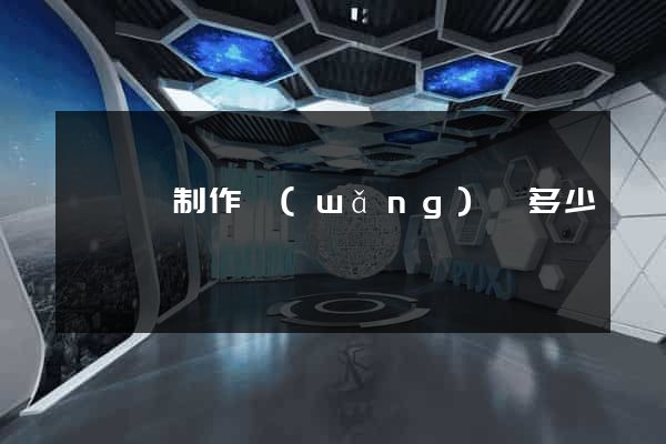 睢寧縣制作網(wǎng)頁多少錢