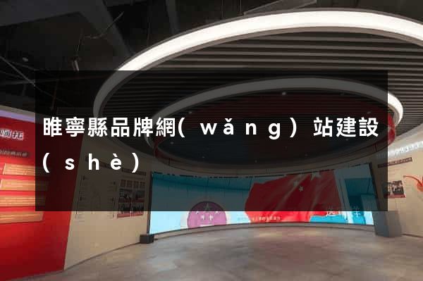 睢寧縣品牌網(wǎng)站建設(shè)