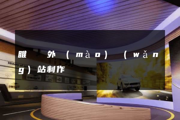 睢寧縣外貿(mào)網(wǎng)站制作