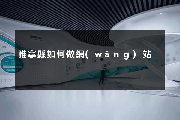 睢寧縣如何做網(wǎng)站