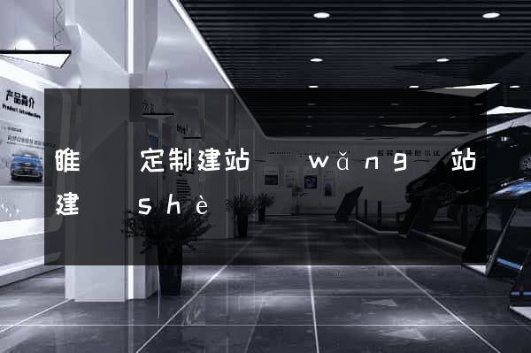 睢寧縣定制建站網(wǎng)站建設(shè)