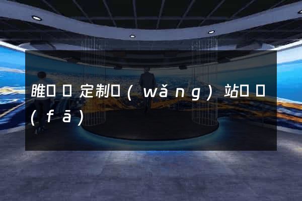 睢寧縣定制網(wǎng)站開發(fā)