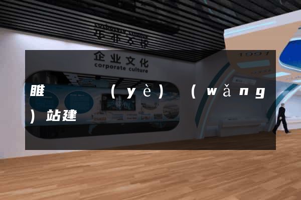 睢寧縣專業(yè)網(wǎng)站建設