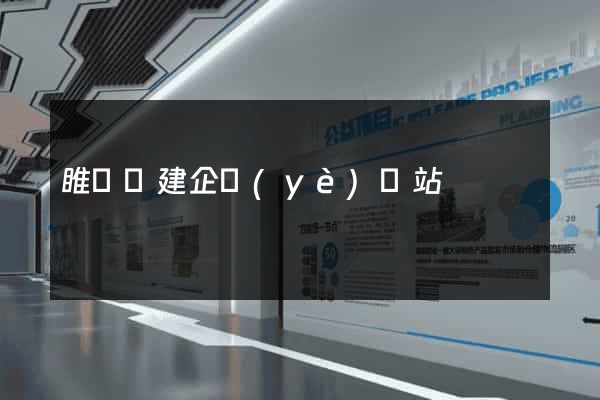 睢寧縣建企業(yè)網站