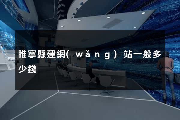睢寧縣建網(wǎng)站一般多少錢