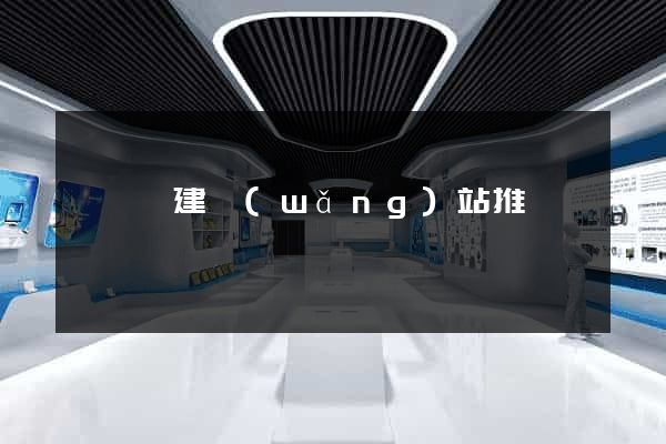 睢寧縣建網(wǎng)站推廣