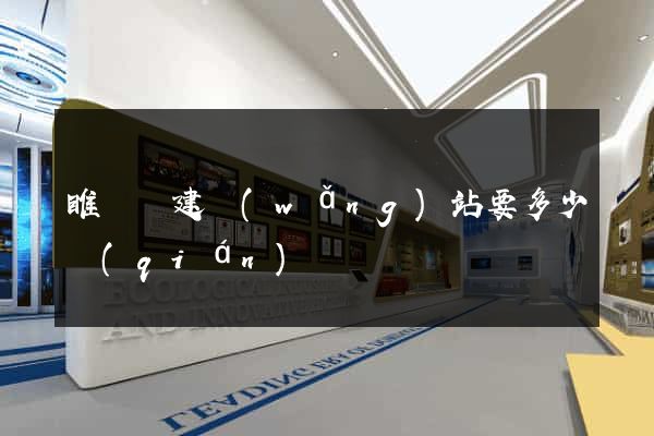 睢寧縣建網(wǎng)站要多少錢(qián)