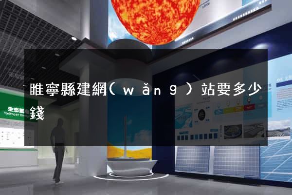 睢寧縣建網(wǎng)站要多少錢