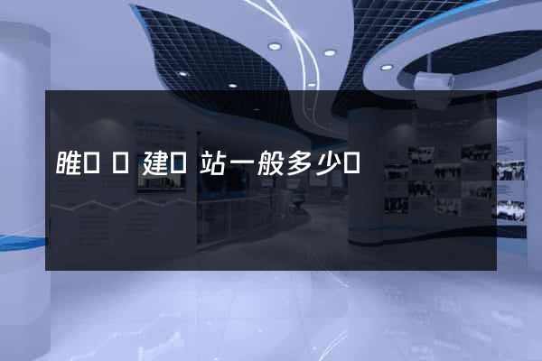 睢寧縣建網站一般多少錢