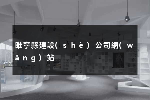 睢寧縣建設(shè)公司網(wǎng)站