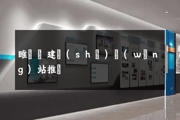 睢寧縣建設(shè)網(wǎng)站推廣