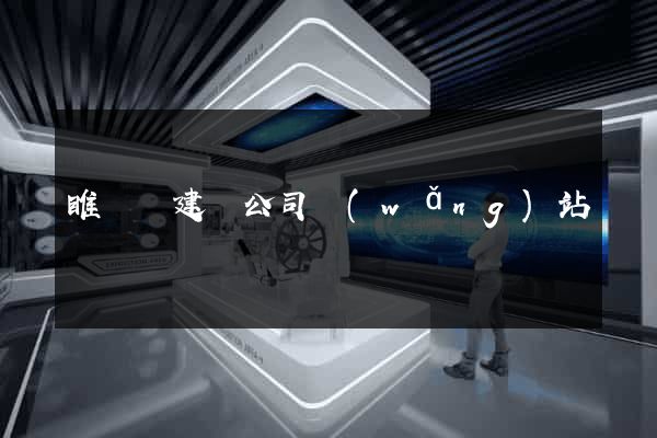 睢寧縣建設公司網(wǎng)站