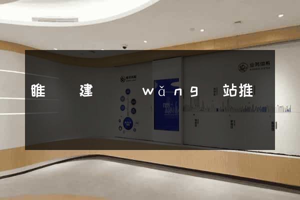 睢寧縣建設網(wǎng)站推廣