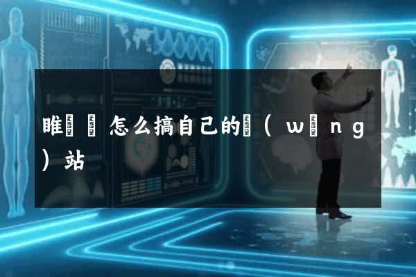 睢寧縣怎么搞自己的網(wǎng)站