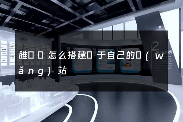 睢寧縣怎么搭建屬于自己的網(wǎng)站