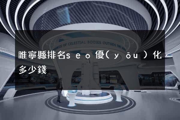 睢寧縣排名seo優(yōu)化多少錢