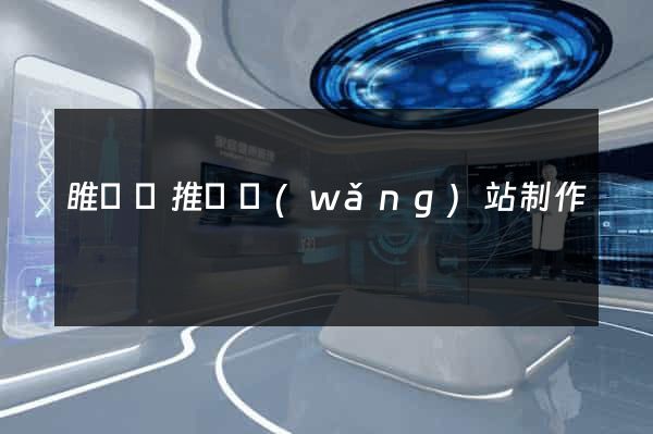 睢寧縣推廣網(wǎng)站制作