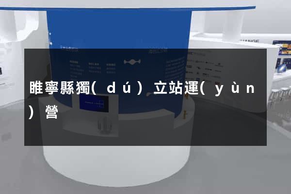 睢寧縣獨(dú)立站運(yùn)營