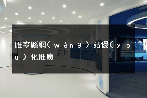 睢寧縣網(wǎng)站優(yōu)化推廣