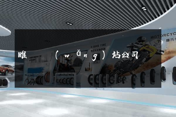 睢寧縣網(wǎng)站公司