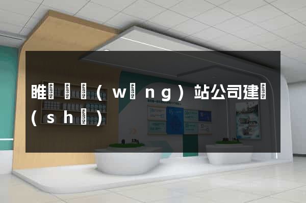 睢寧縣網(wǎng)站公司建設(shè)