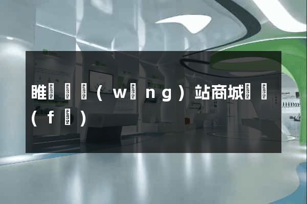 睢寧縣網(wǎng)站商城開發(fā)