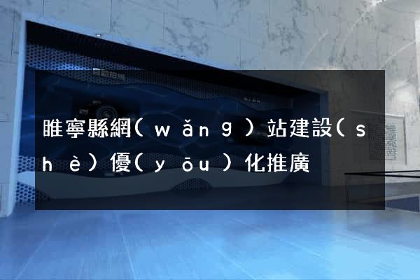 睢寧縣網(wǎng)站建設(shè)優(yōu)化推廣
