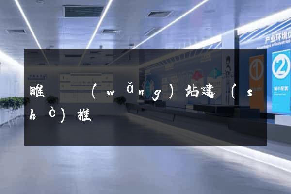 睢寧縣網(wǎng)站建設(shè)推廣
