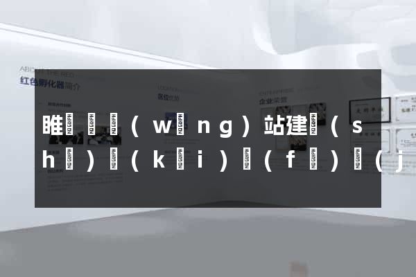 睢寧縣網(wǎng)站建設(shè)開(kāi)發(fā)價(jià)格