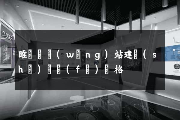 睢寧縣網(wǎng)站建設(shè)開發(fā)價格
