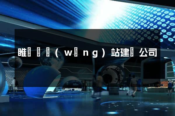 睢寧縣網(wǎng)站建設公司