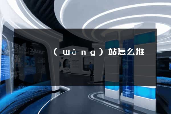 睢寧縣網(wǎng)站怎么推廣