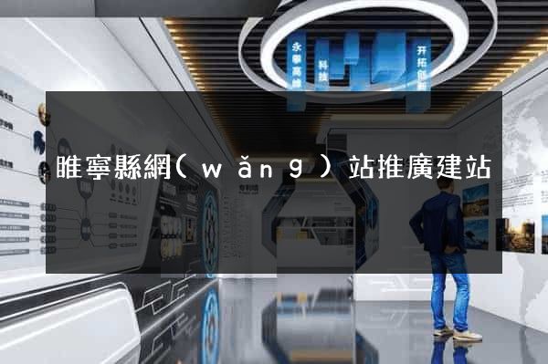 睢寧縣網(wǎng)站推廣建站