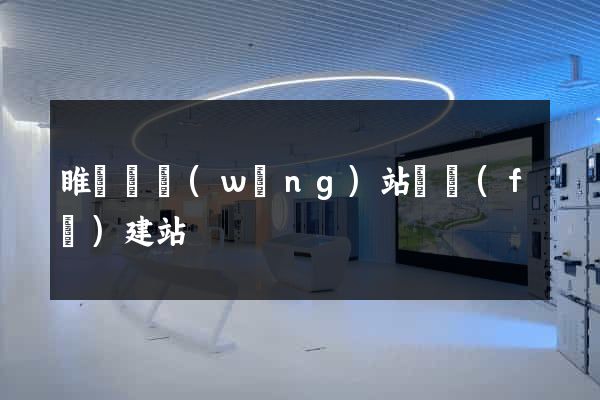 睢寧縣網(wǎng)站開發(fā)建站