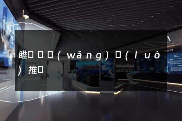 睢寧縣網(wǎng)絡(luò)推廣