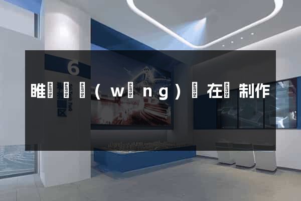 睢寧縣網(wǎng)頁在線制作