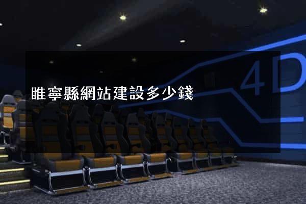 睢寧縣網站建設多少錢
